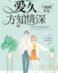 爱久方知情深