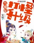 打怪升级当魔妃