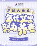 星际大佬在年代文里努力养老