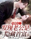 闪婚后，发现老公是隐藏首富
