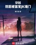 穿越，然后被富家JK堵门