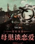我和虫族母巢谈恋爱