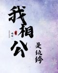 我相公是纨绔