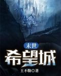 末世希望城