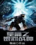 星际之银河战神