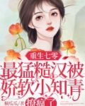 重生七零小知青,被全村最猛糙汉勾到腿软