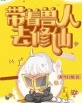 带着兽人去修仙
