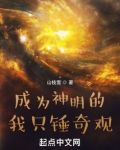 成为神明的我只锤奇观