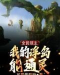 全民领主：我的浮岛能通灵