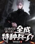 让你代管独立连，全成特种兵了？