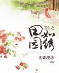 重生之田园如绣