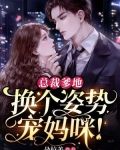 总裁爹地，换个姿势宠妈咪！