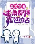 恶女穿书，主角都得靠边站
