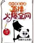 惊！大佬重生后，直播算命火爆全网
