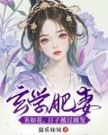玄学肥妻美如花，日子越过越发