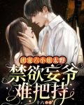 团宠六小姐太野，禁欲妄爷难把持