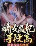 嫡女蛊妃手段高，禁欲帝师不经撩