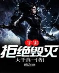 宇宙拒绝毁灭
