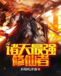 诸天最强修仙者