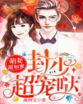 萌妻甜如蜜：封少，超宠哒！