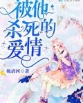 被他杀死的爱情