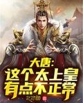 大唐：这个太上皇有点不正常