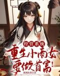 经营系统，重生小商女要做首富！