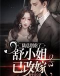 陆总别虐了，舒小姐已改嫁