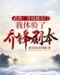 武侠：开局被灭门我体验了乔峰剧本