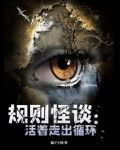 规则怪谈：活着走出循环