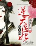 冷王的逆天医妃