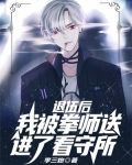 退伍后，我被拳师送进了看守所