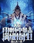 大秦：月神怀中暴击满级悟性！