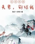 妖孽难缠:夫君,别碰我免费阅读