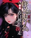 重生：表白被拒，我走你又追什么？