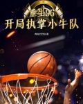 重生96，开局执掌小牛队