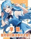 学姐，我对你们真没非分之想！