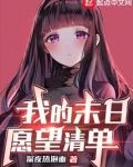 我的末日愿望清单