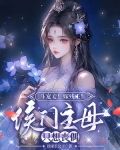斗宠妾！嫁残王！侯门主母只想丧偶