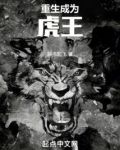 重生成为虎王