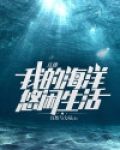 直播：我的海洋悠闲生活