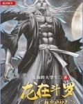 龙在斗罗，祖宗守护灵！
