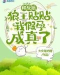 和反派狼王贴贴，我假孕成真了！