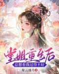 堂姐重生后，总想看我过得不好