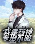 我是药神，专治不服