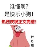 谁懂啊？是快乐小狗！[娱乐圈]