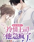 揣崽离职后，冷情上司他急疯了