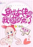 穿成大佬后我被团宠了