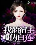 快穿攻略：我的宿主伪白莲！