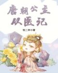 唐朝公主从医记